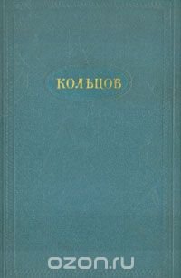 А. В. Кольцов. Сочинения в двух томах. Том 1. Стихотворения