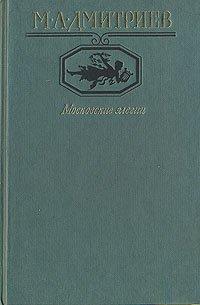 Московские элегии