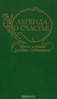 Легенда о счастье. Проза и стихи русских художников