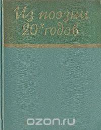 Из поэзии 20-х годов