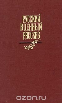 Русский военный рассказ XIX - начала XX века