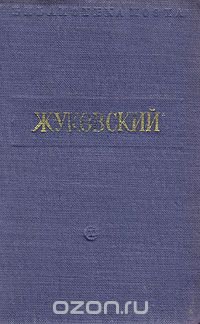 В. Жуковский. Стихотворения