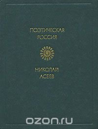 Николай Асеев. Стихотворения