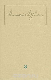 Михаил Дудин. Собрание сочинений в трех томах. Том 3