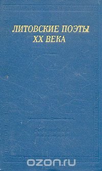 Литовские поэты XX века