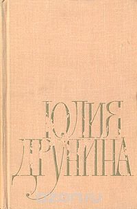 Юлия Друнина. Избранное