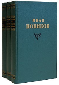 Иван Новиков. Избранные сочинения 3 томах (комплект из 3 книг)