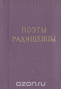 Поэты-радищевцы