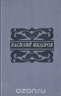 Василий Федоров. Собрание сочинений в пяти томах. Том 4