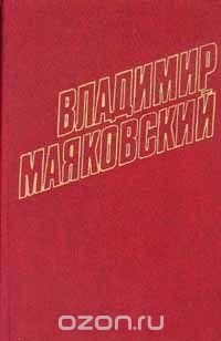 Владимир Маяковский. Собрание сочинений в 12 томах. Том 2