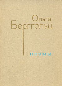 Ольга Берггольц. Поэмы