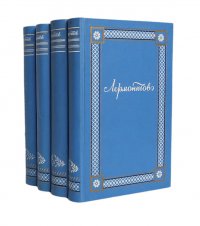 М. Ю. Лермонтов. Полное собрание сочинений в 4 томах (комплект)