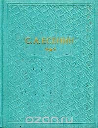 С. А. Есенин. Собрание сочинений в шести томах. Том 5