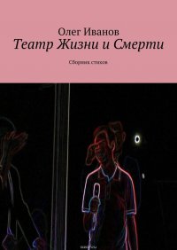 Театр Жизни и Смерти. Сборник стихов