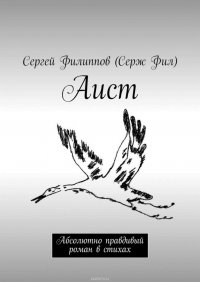 Аист. Абсолютно правдивый роман в стихах