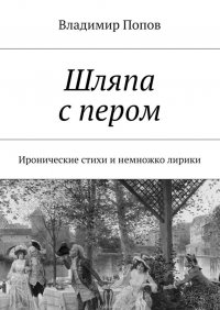 Шляпа с пером. Иронические стихи и немножко лирики