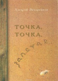 Точка, точка, запятая