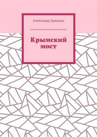 Крымский мост. До и после поездки