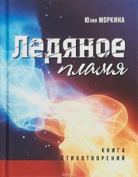 Ледяное пламя. Книга стихотворений