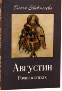 Августин. Апология человека