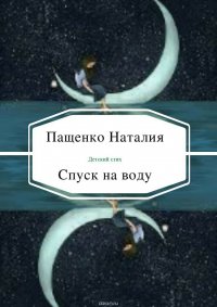 Спуск на воду