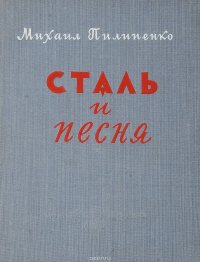 Сталь и песня