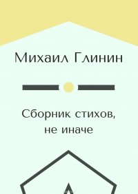 Сборник стихов, не иначе