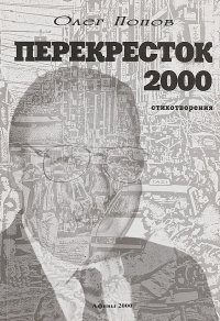 Перекресток 2000