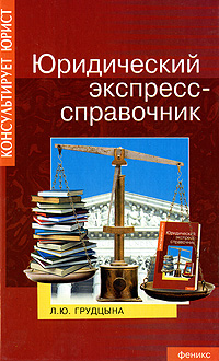 Юридический экспресс-справочник