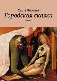 Поэзия Саши Черного (1880—1932)