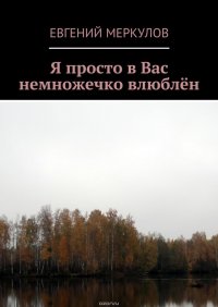 Я просто в Вас немножечко влюблен