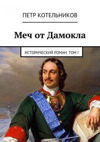 Меч от Дамокла. Исторический роман. Том I