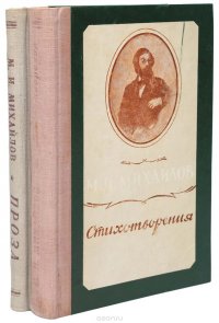 М. И. Михайлов. Сочинения в 2 томах (комлект из 2 книг)