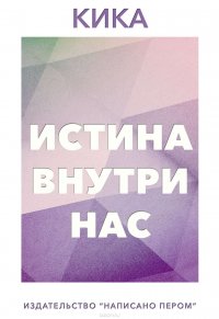 Истина внутри нас