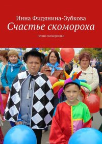 Счастье скомороха. Песни скоморошьи