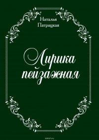 Лирика пейзажная. стихи