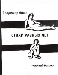 Владимир Яшке. Стихи разных лет