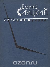 Сегодня и вчера. Книга стихов