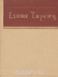 Егише Чаренц. Стихи