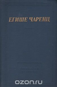 Егише Чаренц. Стихотворения и поэмы