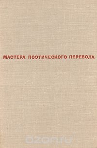 Далекие и близкие. Стихи зарубежных поэтов в переводе Веры Марковой, Семена Липкина и Александра Гитовича