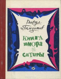 Книга юмора и сатиры