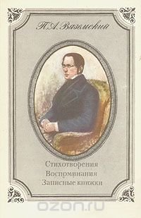 П. А. Вяземский. Стихотворения. Воспоминания. Записные книжки