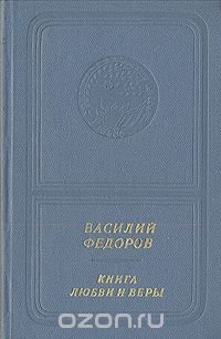 Книга любви и веры