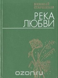 Река любви. Стихи