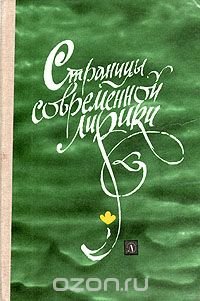 Страницы современной лирики