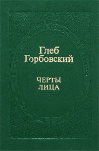 Черты лица