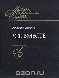 Все вместе