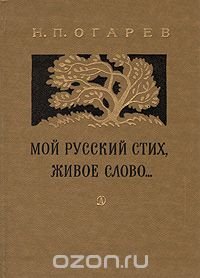 Мой русский стих, живое слово…