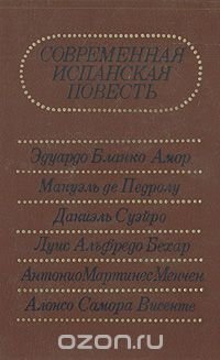 Современная испанская повесть